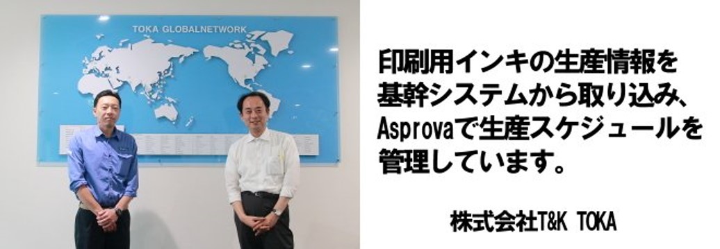 株式会社t K Toka様 導入事例集 生産スケジューラ Asprova Aps アスプローバ株式会社