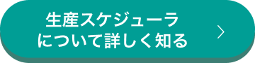 生産スケジューラについて詳しく知る